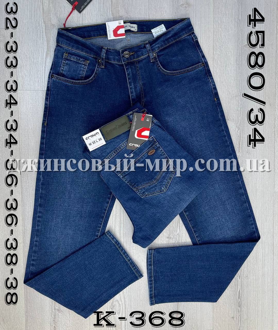 Мужские Джинсы Crown (длина 34)